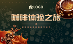 咖啡体验之旅活动背景KV