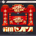 中秋国庆门头