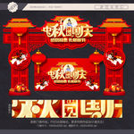 中秋国庆拱门