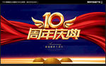 十周年庆