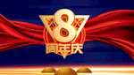 8周年庆