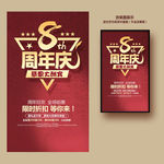 8周年庆