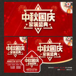 中秋国庆家装海报