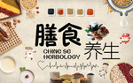 膳食养生