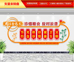 珍惜粮食文化墙