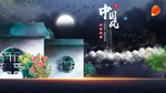 中国风
