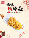 风味软炸蘑菇