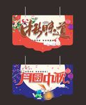 中秋吊旗