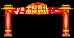 中秋国庆拱门