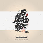 石磨肠粉