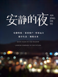 安静的夜图片