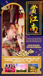 华东旅游海报 江南旅游海报