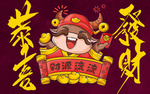 恭喜发财地毯地画