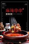 串串香海报