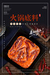 火锅底料海报 牛油火锅底料