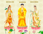 西方三圣