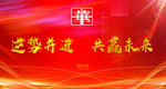 企业年会