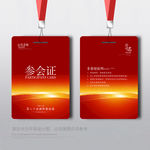 参会证