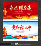永远跟党走