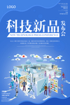科技海报 新品发布会