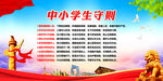 中小学生守则