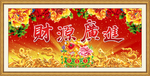 财源广进