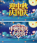 大气创意中秋国庆大放价促销展板