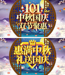 大气中秋国庆双节促销展板海报