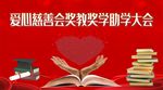 奖教奖学助学大会背景