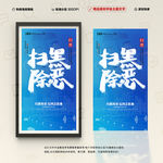 扫黑除恶