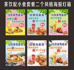 茶饮配小食套餐二个风格海报灯箱