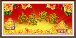 生意兴隆