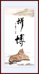 字画