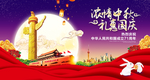 国庆 十一国庆 中秋国庆