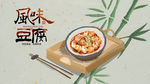 风味豆腐