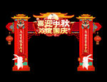 中秋拱门
