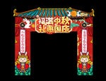 中秋国庆拱门