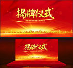 揭牌仪式