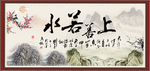 上善若水