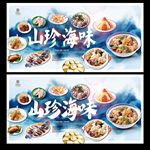 山珍海味