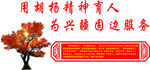 胡杨精神