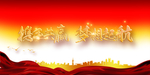 企业活动背景