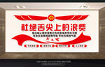 杜绝舌尖上的浪费