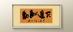 天道酬勤书法