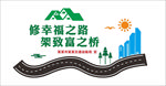 四好农村路 文化墙 农村公路