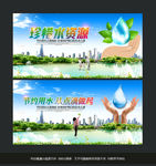 节约用水