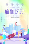 瑜伽海报 瑜伽健身海报