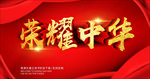 荣耀中华