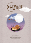 中秋节海报 月饼海报 中秋佳节