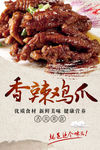 香辣鸡爪